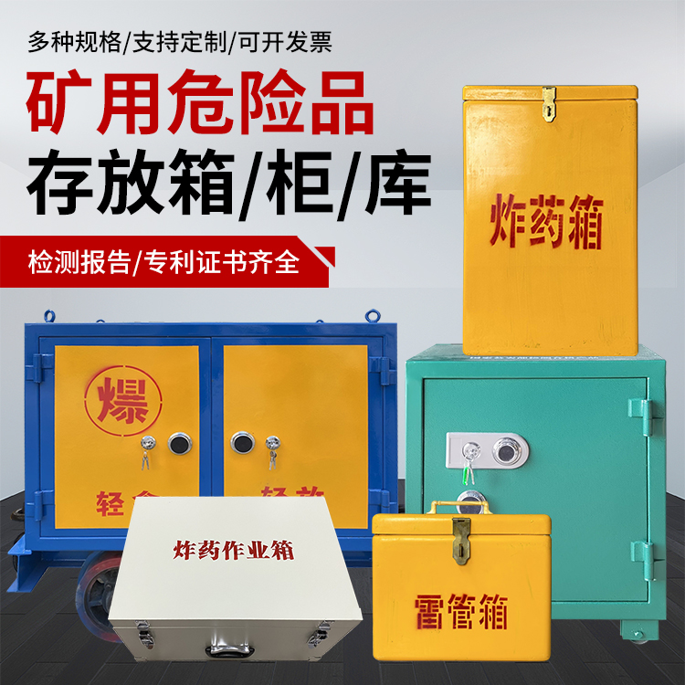 洪雅爆破作业安全关键：为何必须配备专业危险品存放箱